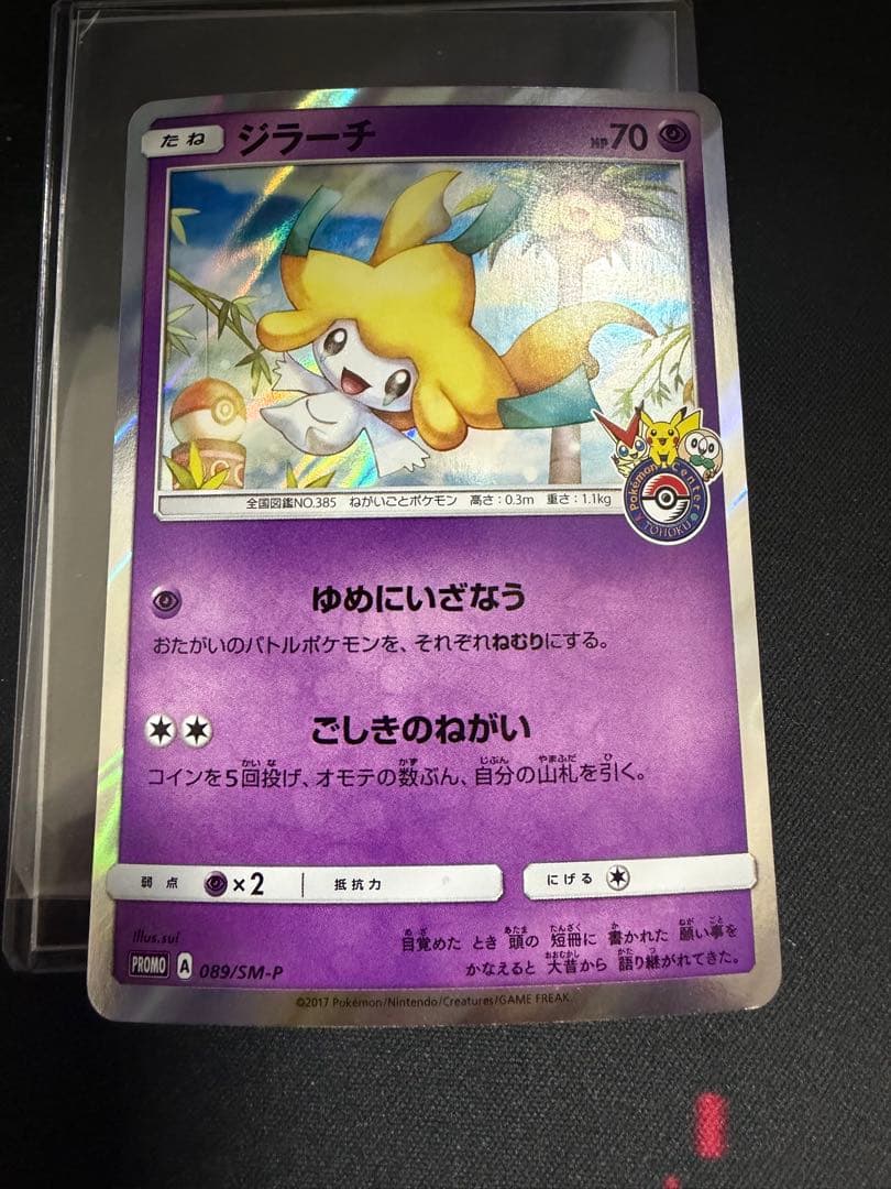 ジラーチ PROMO SM-Pプロモカード 089/SM-P