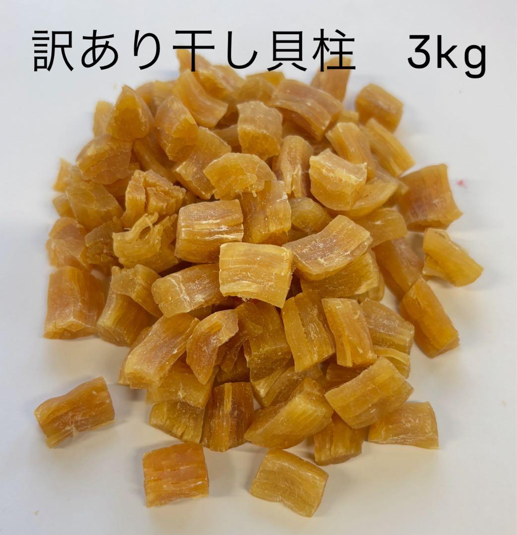 訳あり帆立干し貝柱1kg 割れ、赤玉混在　北海道産