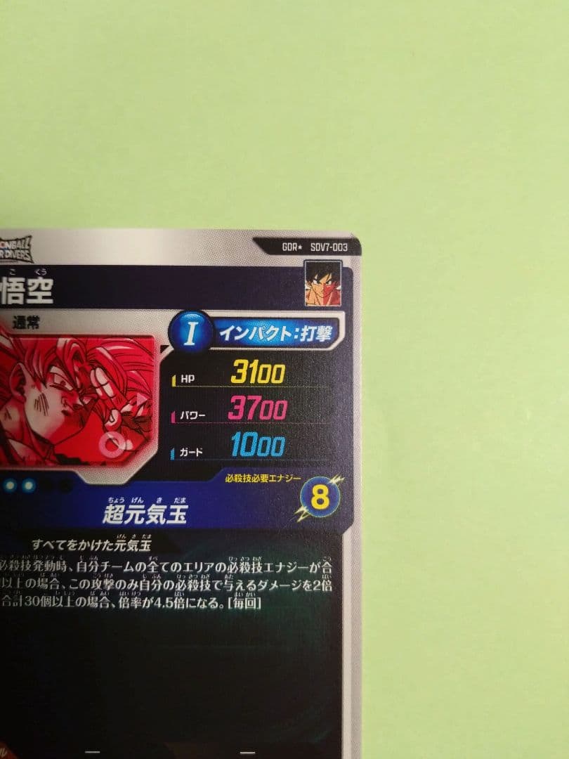 GDR★ SDV7-003 孫悟空　ドラゴンボールスーパーダイバーズ