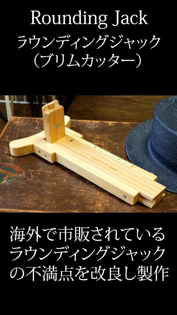 Rounding Jack ラウンディングジャック (ブリムカッター) 帽子製作