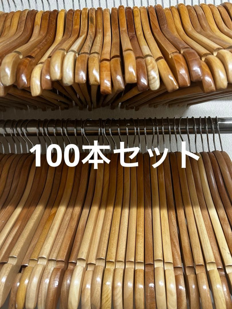 木製ハンガー100本セットまとめ〈色味指定〉