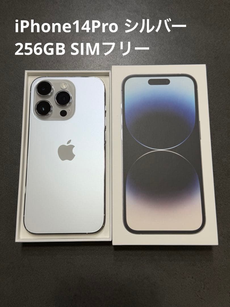 【即日発送】iPhone 14Pro 256GB SIMフリー シルバー