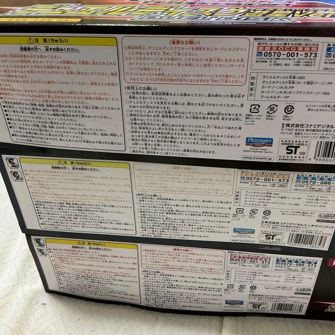 遊戯王　デュエルディスク　遊星ver.DX 3個セット　※詳細必ずお読み下さい！