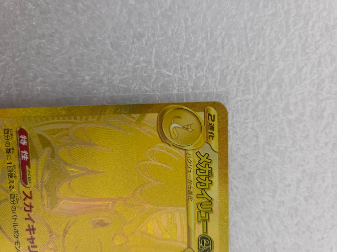 メガカイリューex MUR ポケモンカード