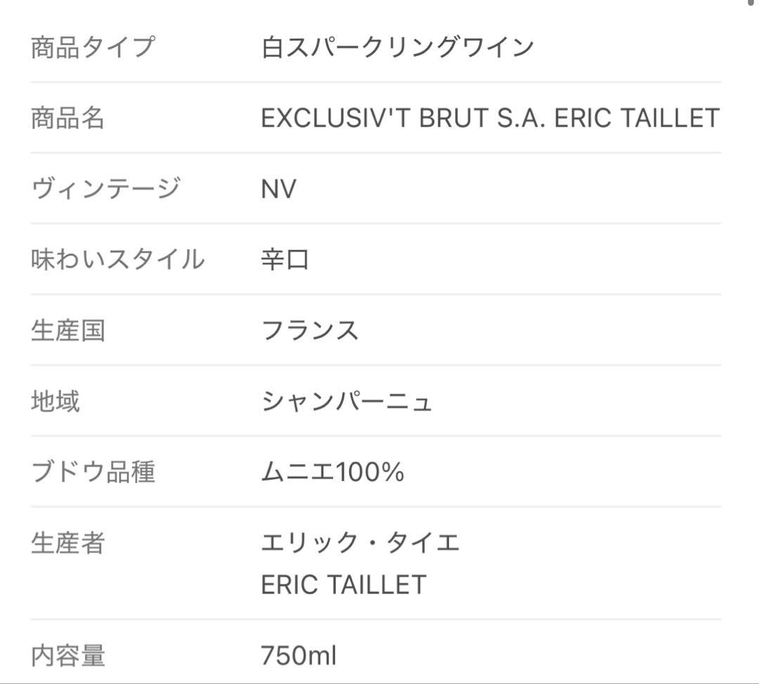 エリック・タイエ / ポール・クルエ シャンパン2本セット