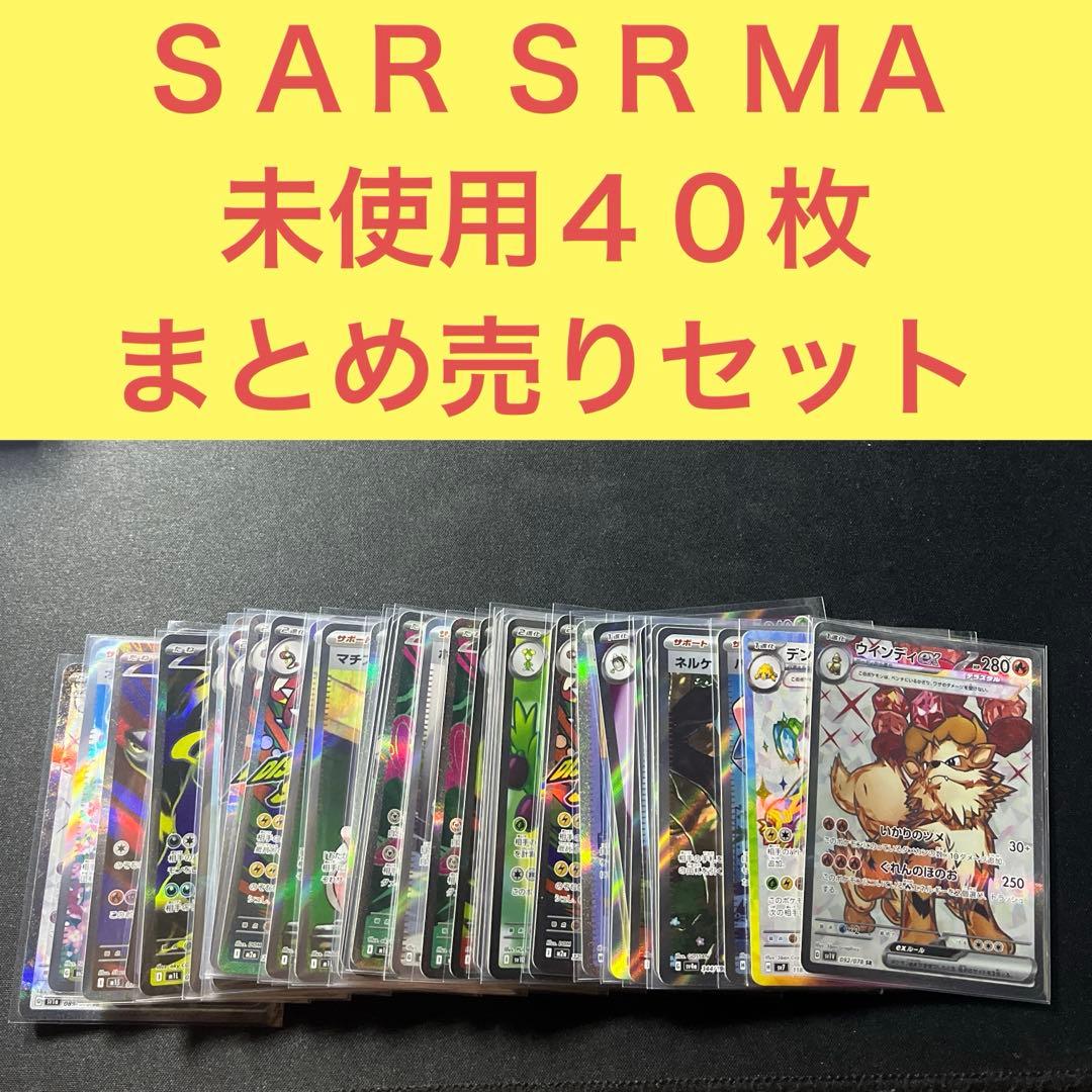 未使用品ＳＡＲ ＳＲ ＭＡ ４０枚まとめ売りセット