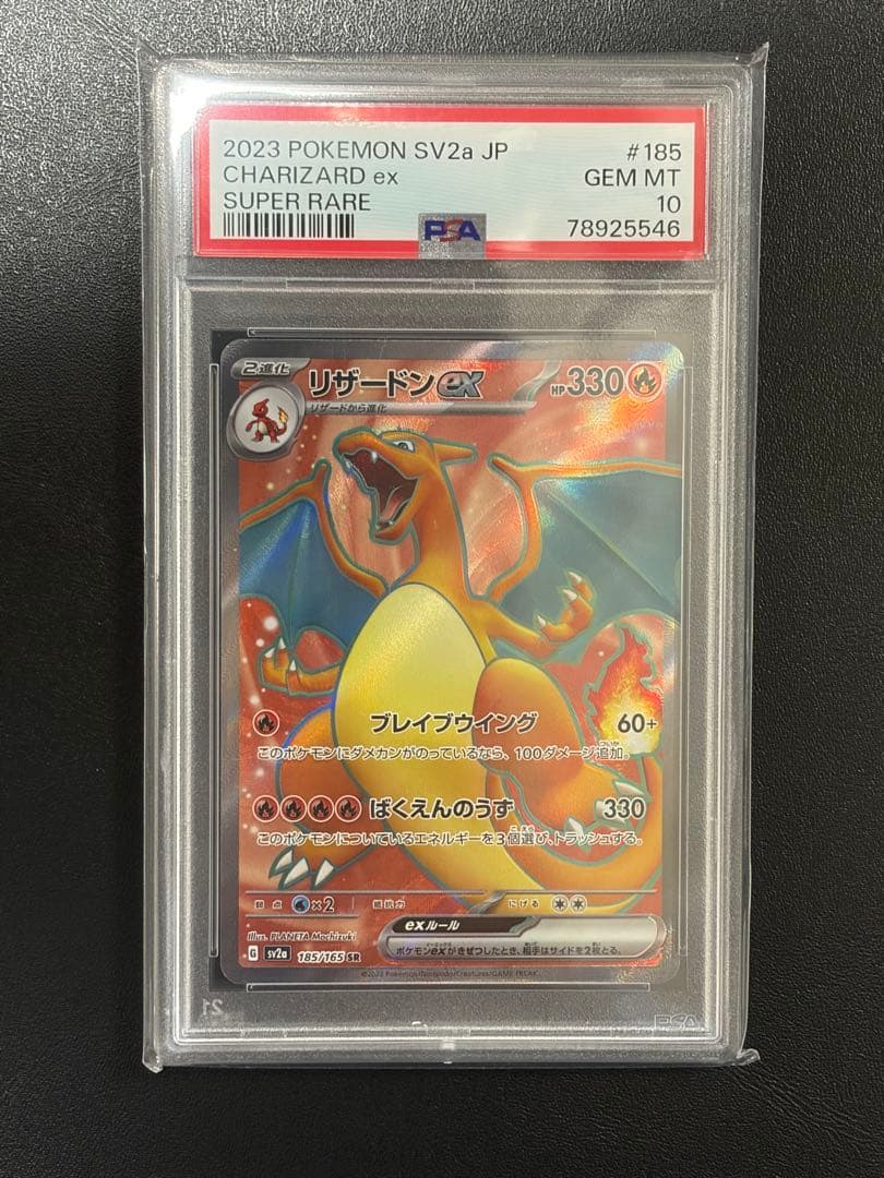 ポケモンカード　【PSA10】リザードンex SR 151 185/165