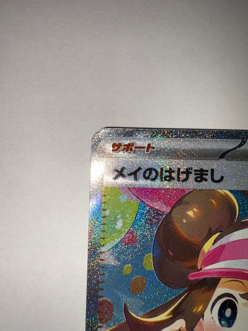 メイのはげまし SAR ホロカード