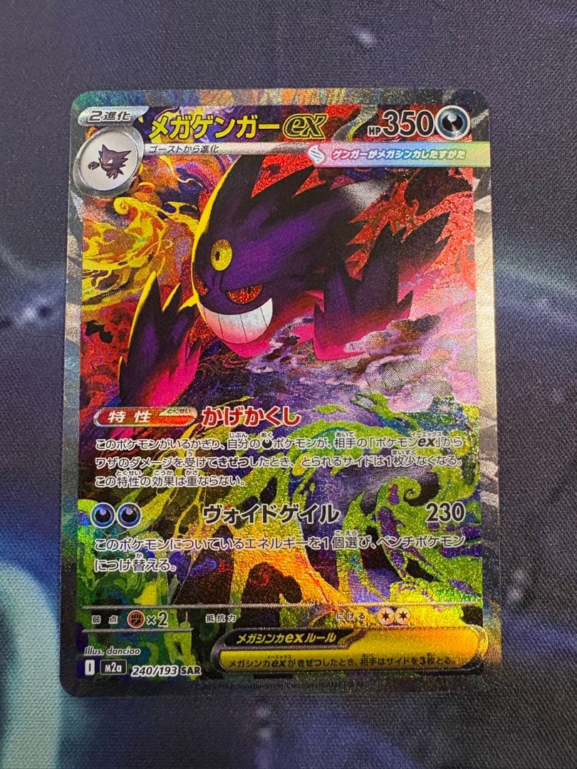 タ*カ様 メガゲンガーex SAR 240/193 メガドリームex