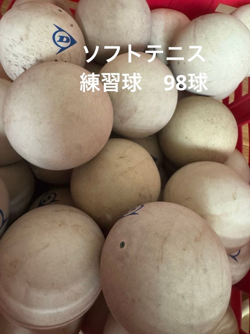 ソフトテニス　ボール　練習球　98球