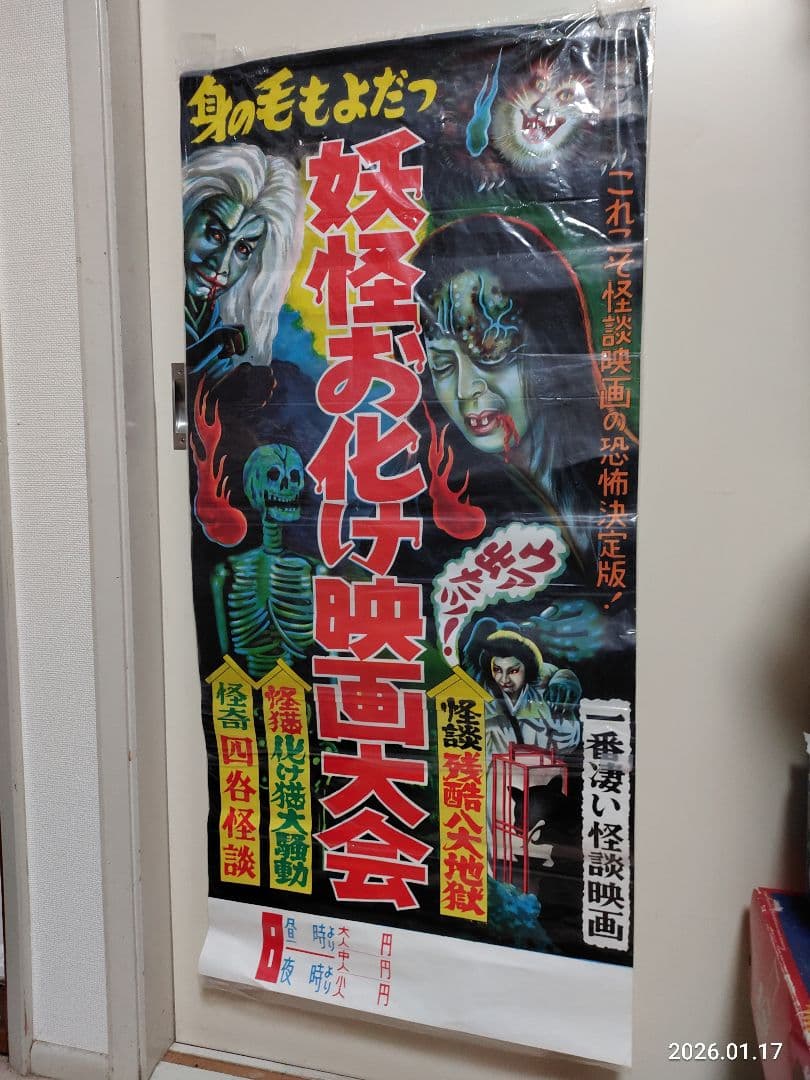 昭和レトロ 1960年代 妖怪お化け映画大会 ポスター四谷怪談化け猫 幽霊