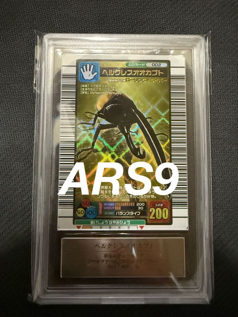 ご*ん様 ARS9 ムシキング　ヘルクレスオオカブト　2004 ファースト