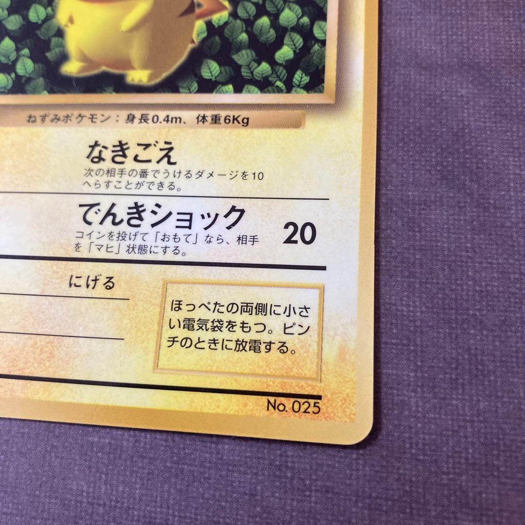 ポケモンカード　旧裏　ピカチュウ　コロコロ　光沢あり　誤表記