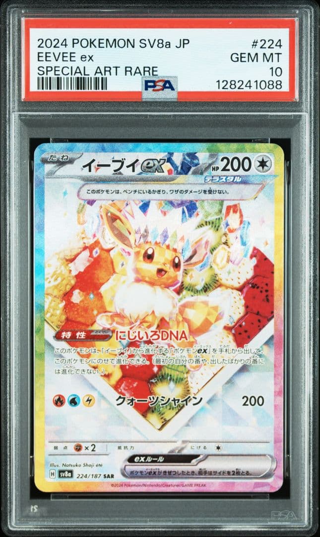 イーブイex SAR [SV8a 224/187] PSA10