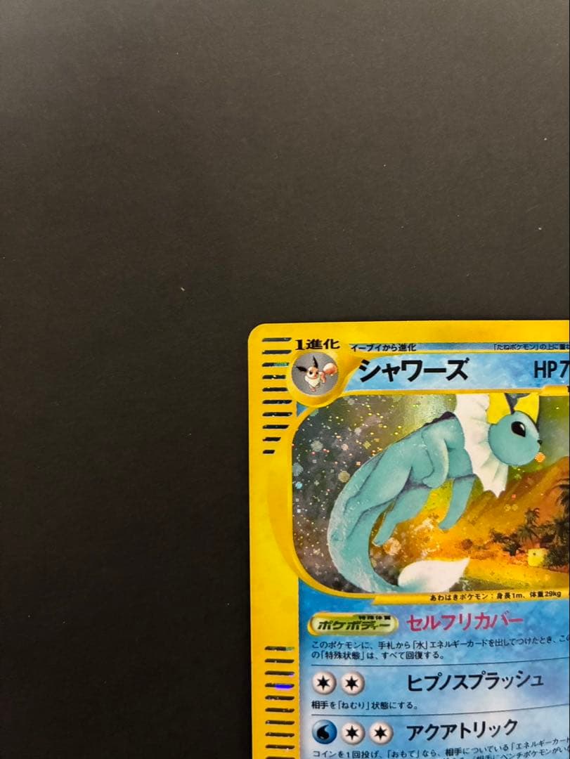 ポケモンカード シャワーズ e 027/088 拡張パック第4弾 裂けた大地