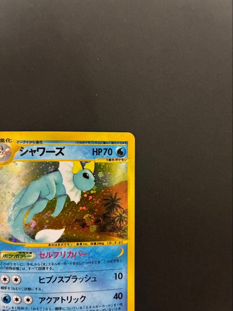 ポケモンカード シャワーズ e 027/088 拡張パック第4弾 裂けた大地