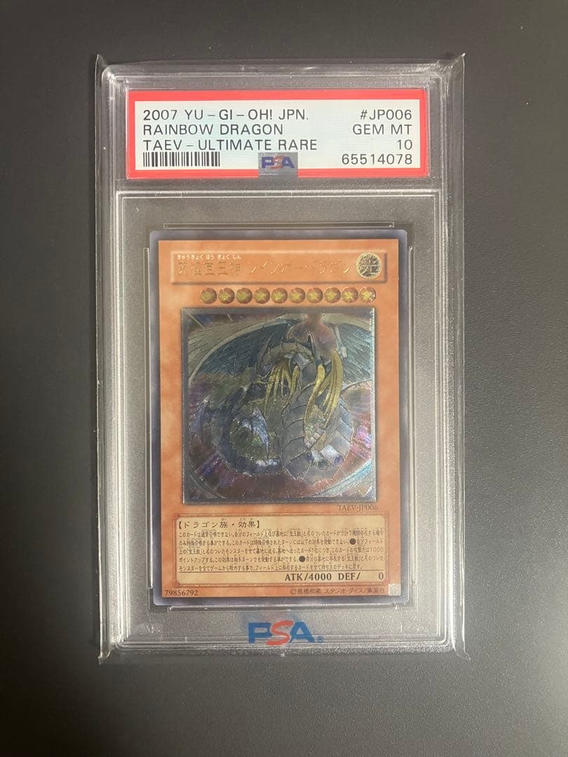 遊戯王 究極宝玉神 レインボー・ドラゴン PSA10