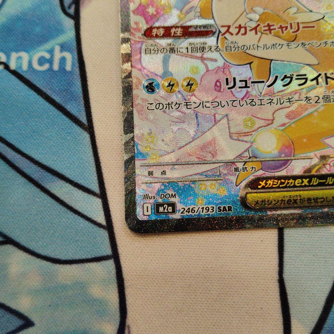 メガカイリューex 246/193 SAR