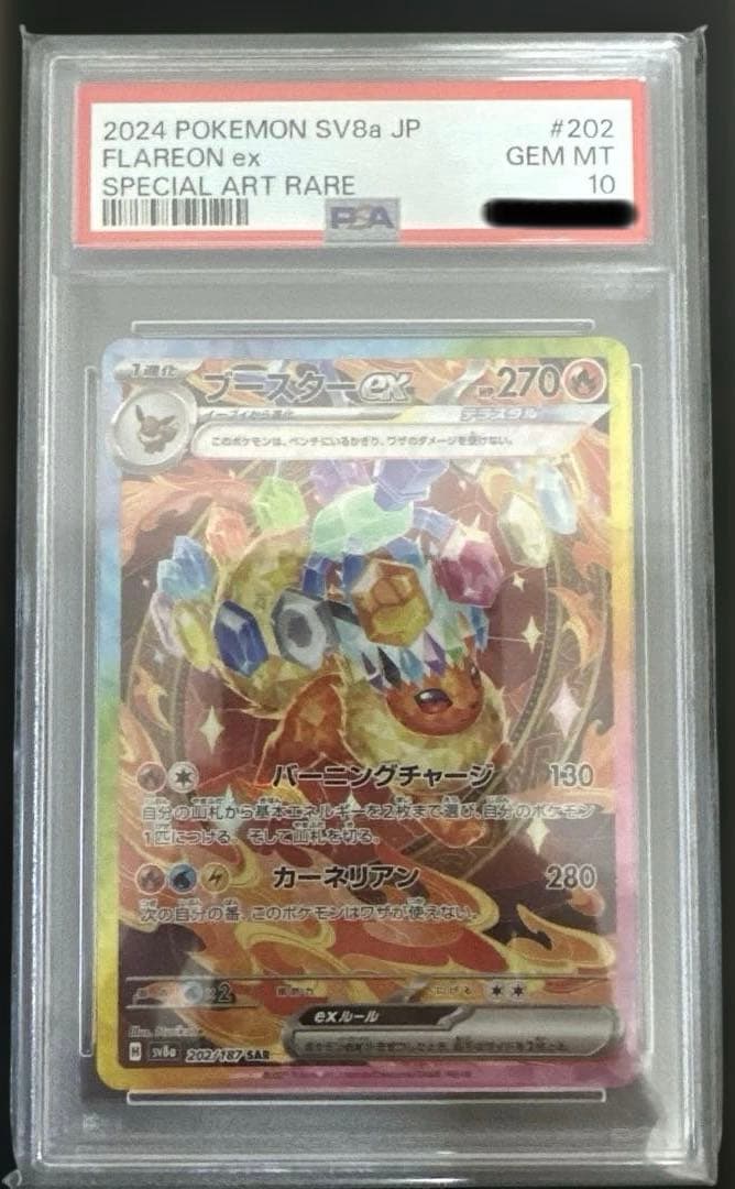ブースターex SAR SV8aテラスタルフェスex 202/187 PSA10