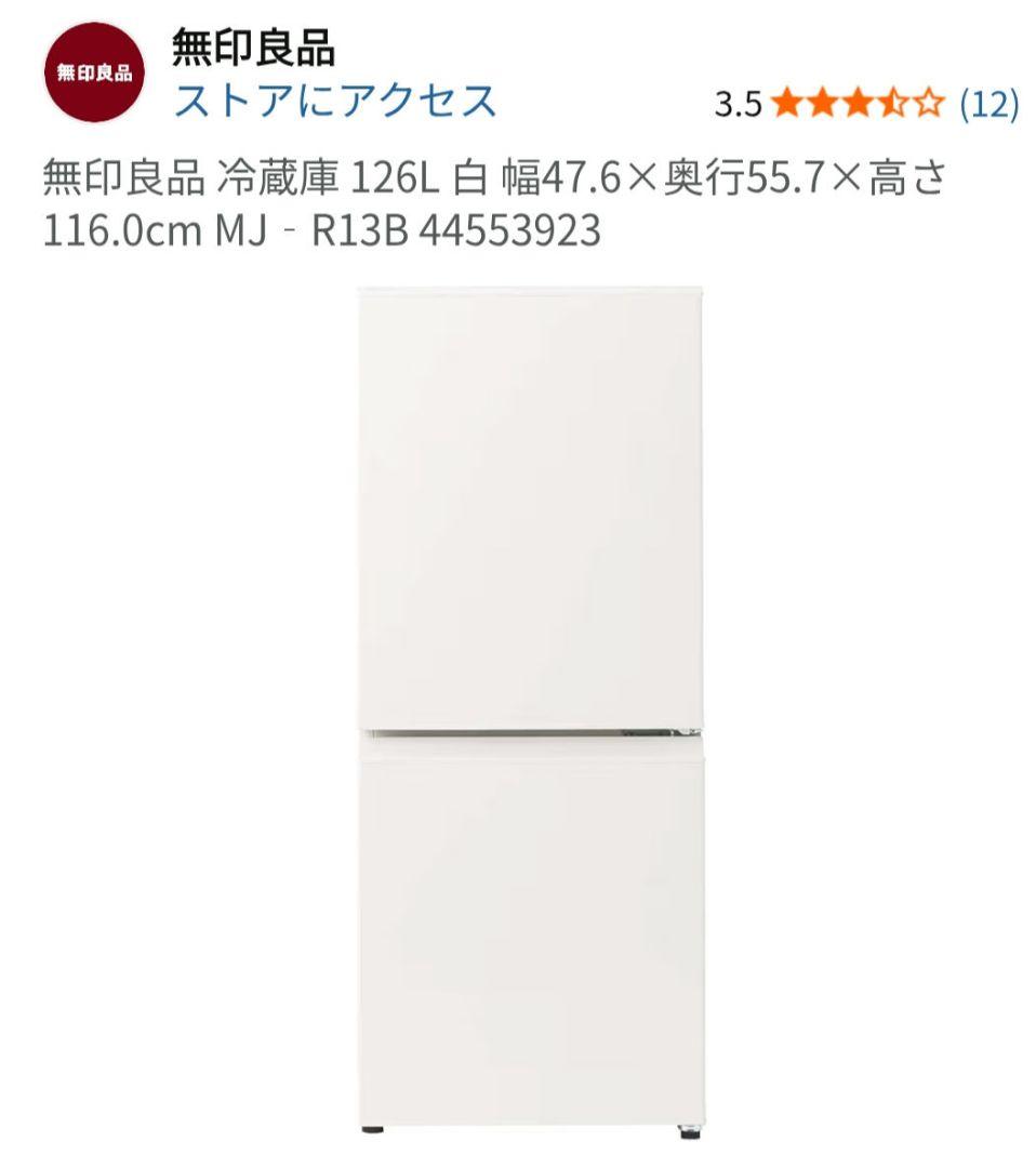 【24日以降発送】MUJI無印良品 冷蔵庫126L MJ-R13B 2021年
