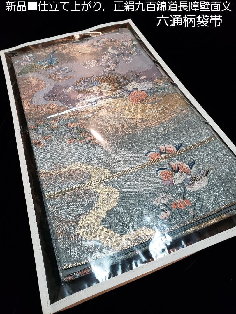 新品 ，お仕立て済み■正絹高級九百錦道長障壁面文，六通柄袋帯