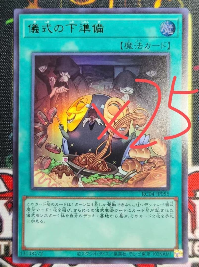 儀式の下準備、ウルトラレア25枚