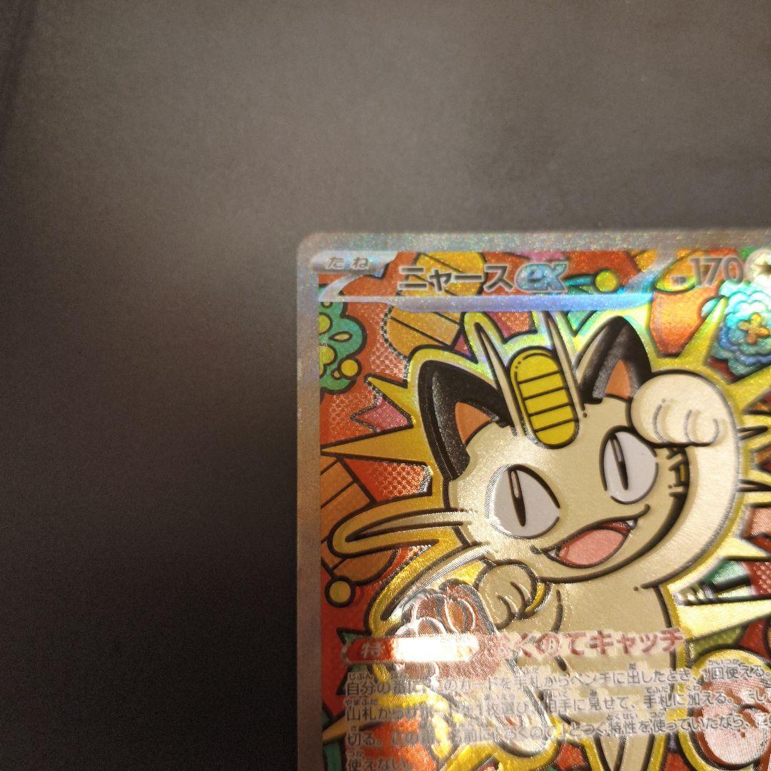 ポケモンカードニャース SAR