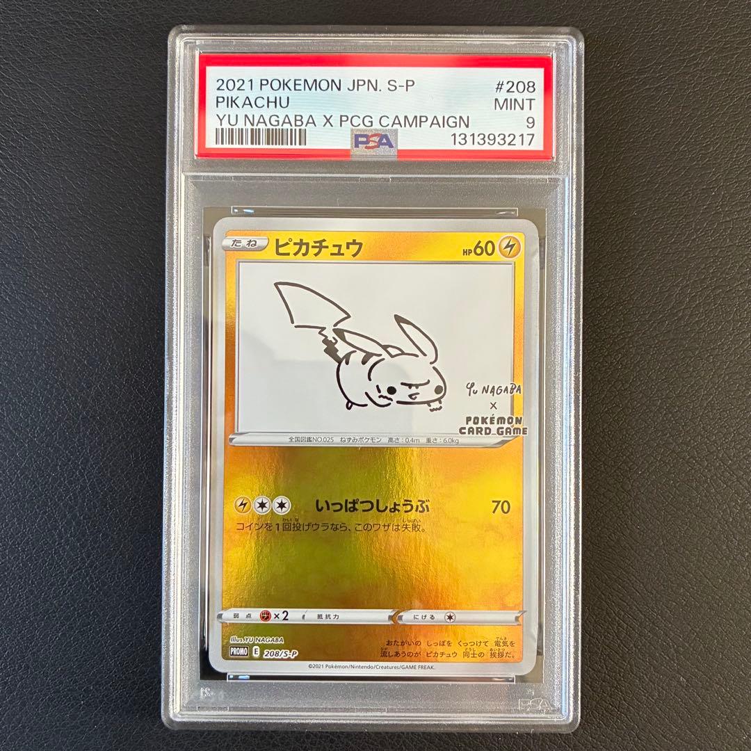 ピカチュウ nagabaプロモ PSA9