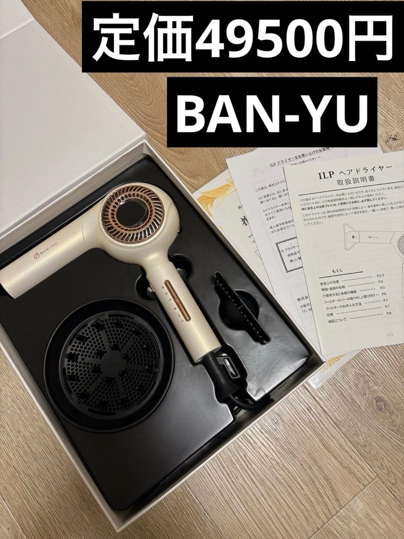 新品！　BAN-YU 万雄　　IPLドライヤープロ用　遠赤外線