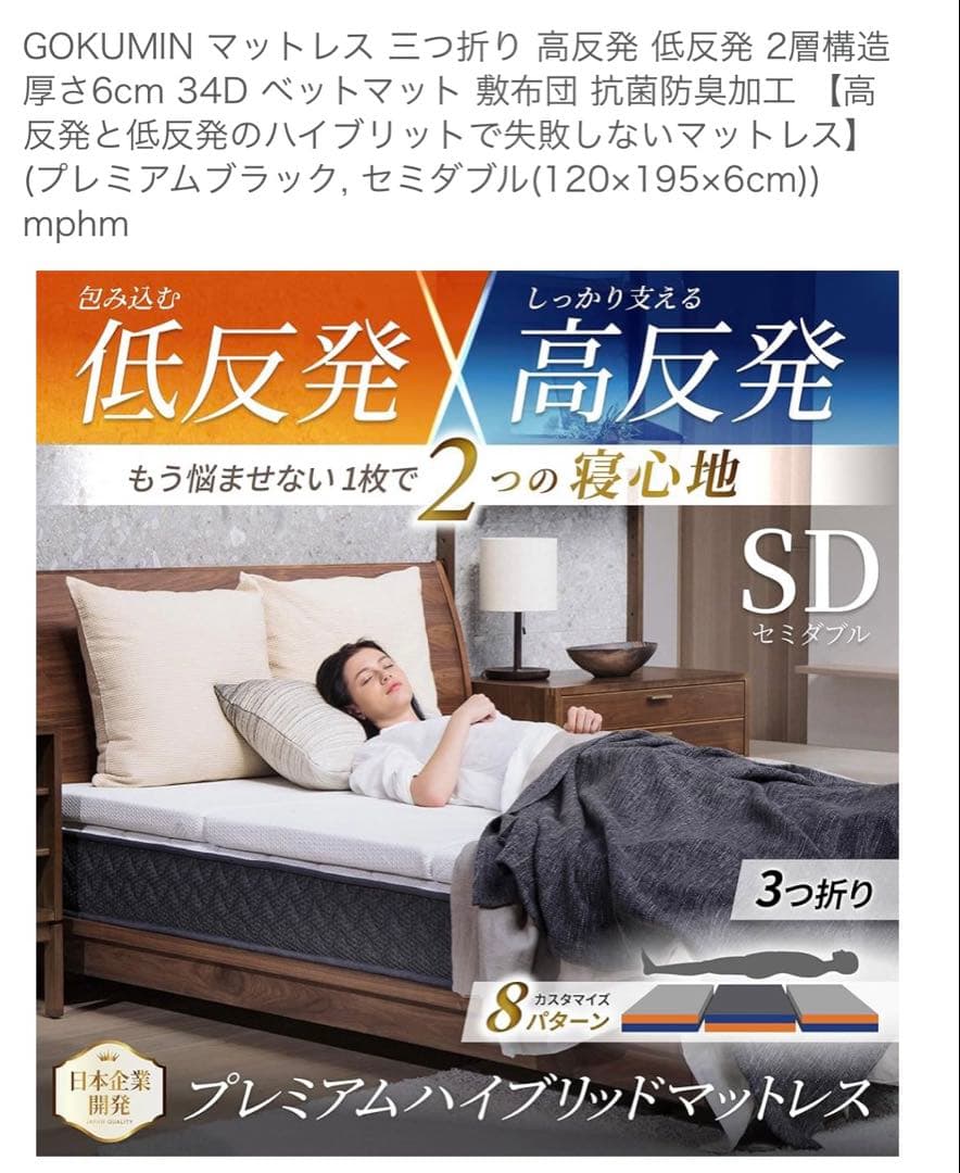 美品　GOKUMINプレミアムハイブリッドマットレス　セミダブル