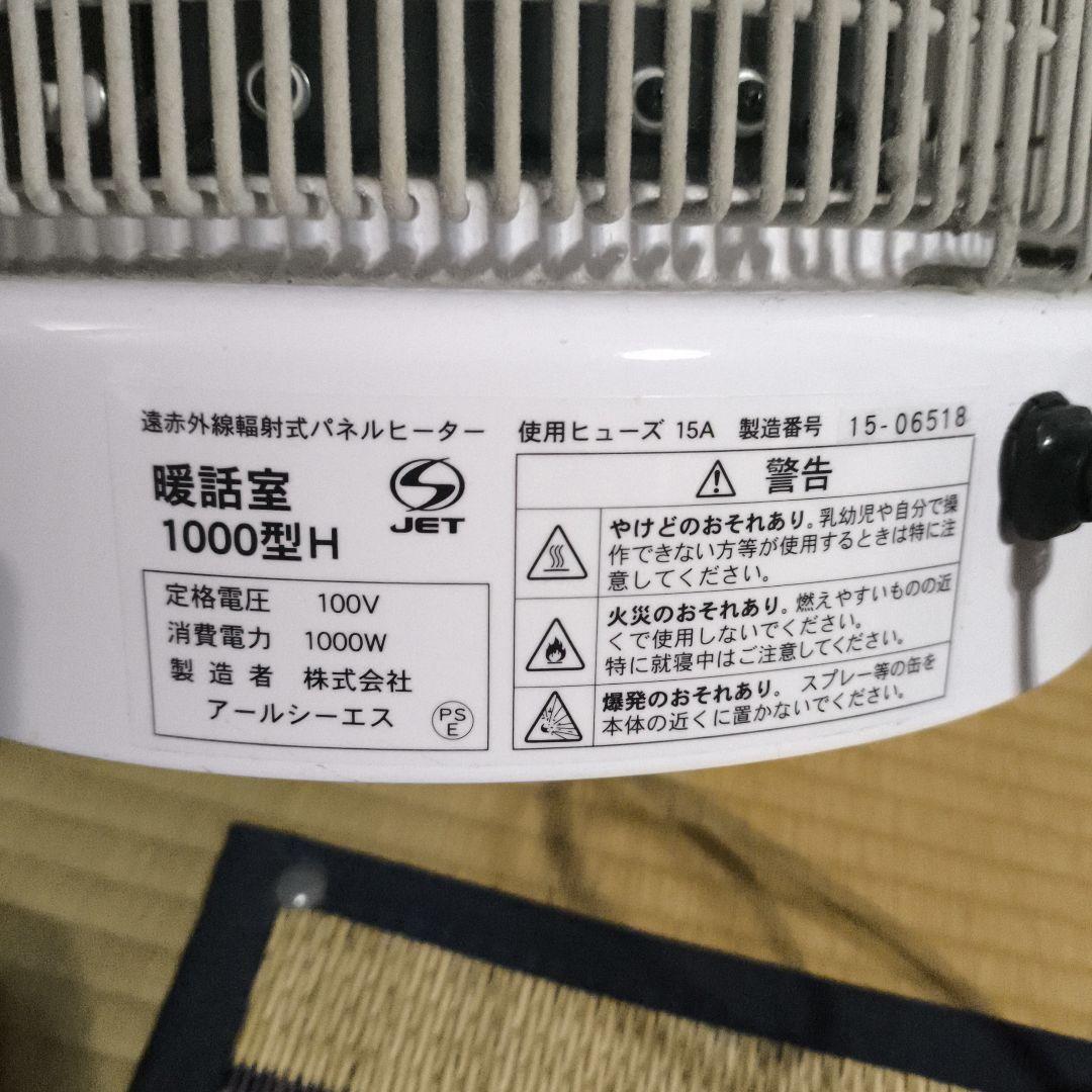 暖話室1000型　遠赤外線ヒーター　動作確認済