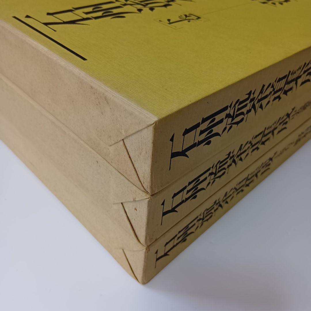 石州流茶道集成 上中下巻 野村瑞典