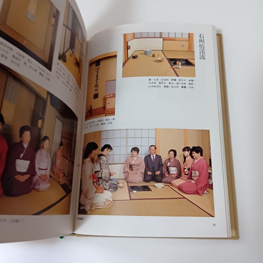 石州流茶道集成 上中下巻 野村瑞典