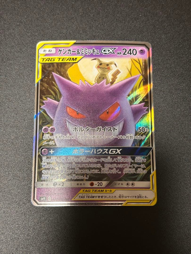 ポケモンカードゲーム ゲンガー＆ミミッキュGX RR