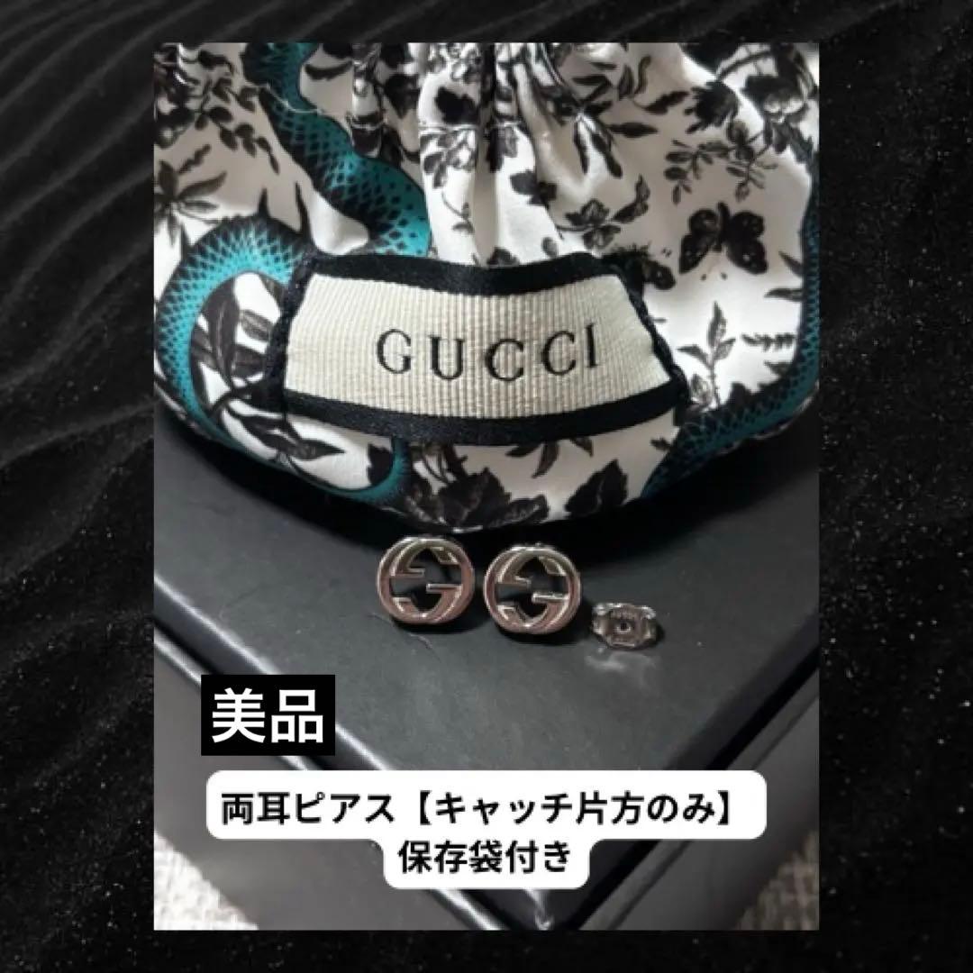 【美品】GUCCI インターロッキングG 両耳ピアス 保存袋付　シルバー
