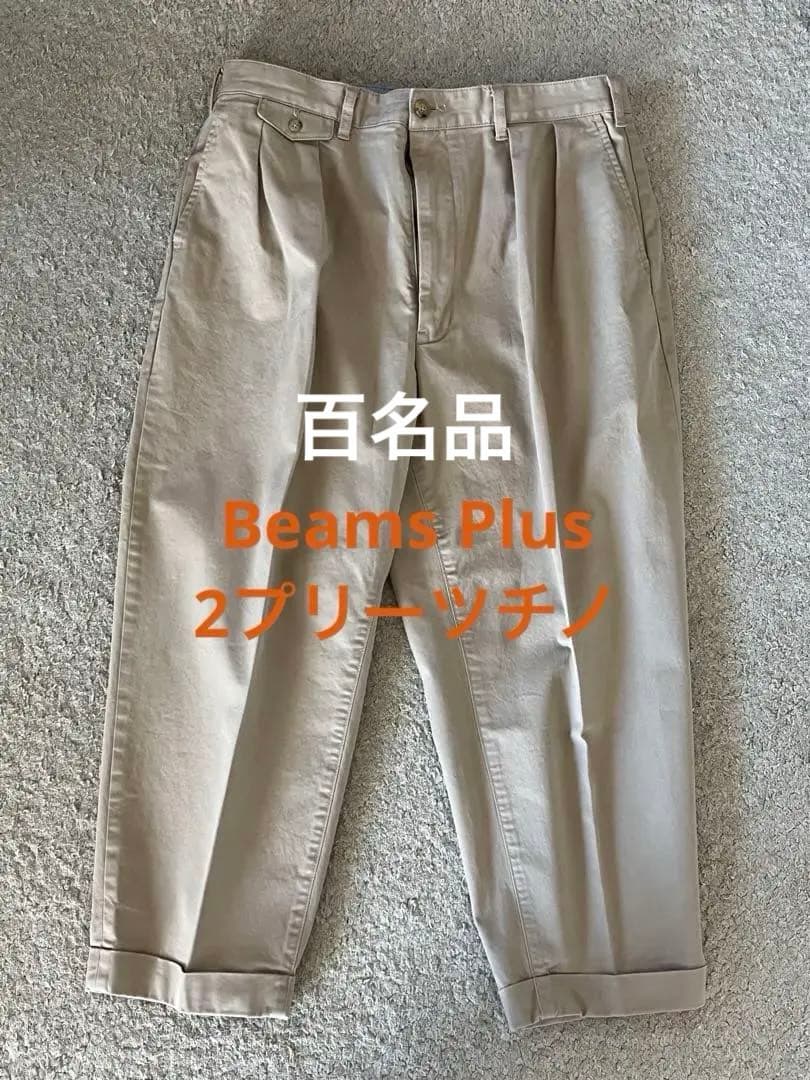 〈百名品〉美品 ビームスプラス Beams Plus 2プリーツチノパンツ XL