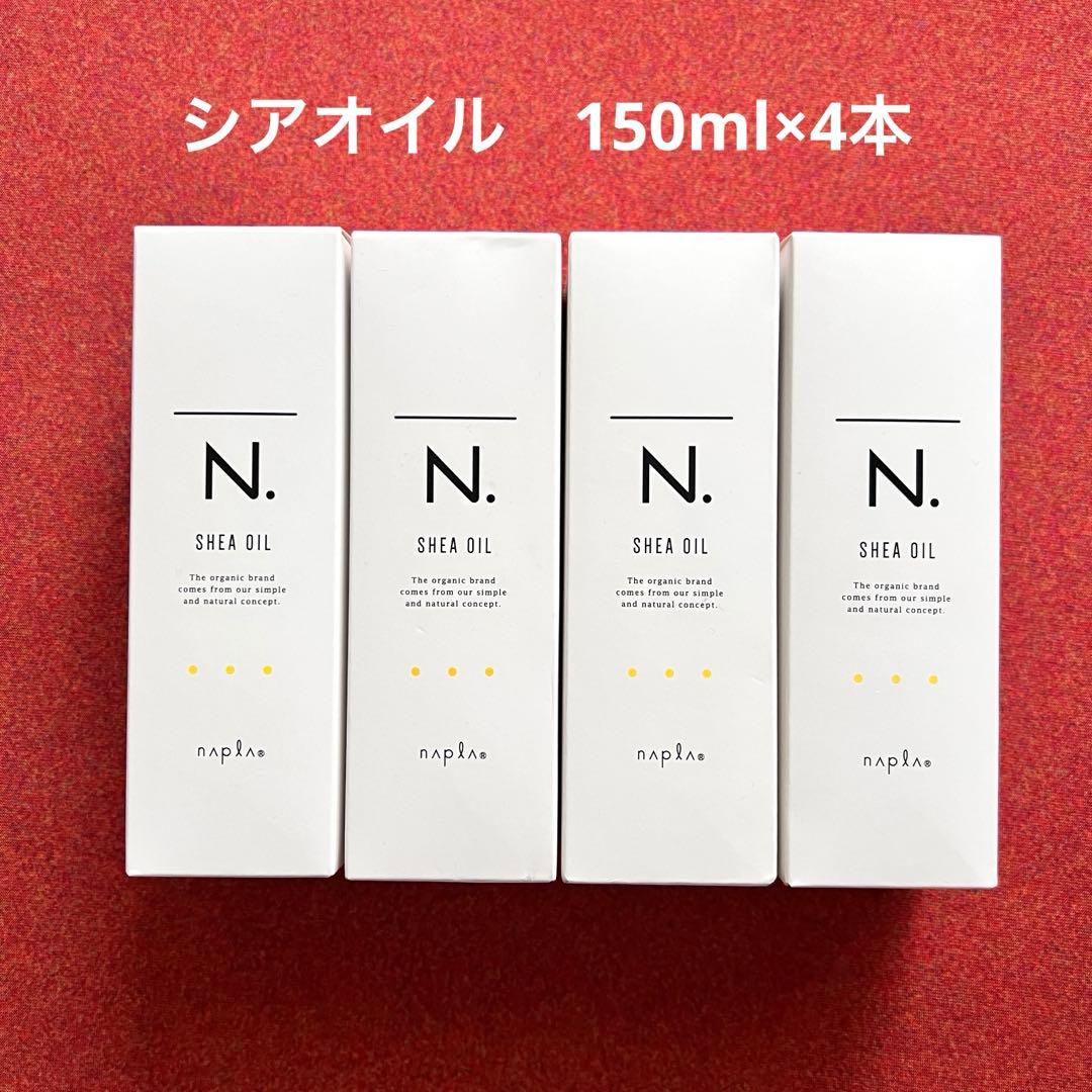 【新品未使用】ナプラ エヌドット シアオイル 150ml 4本セット
