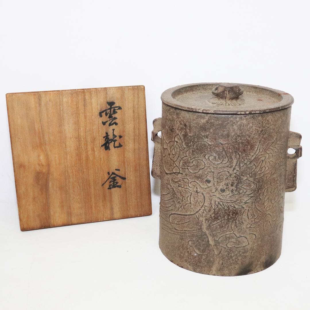 加賀釜師 木越正治造 雲龍釜　共箱 共布
