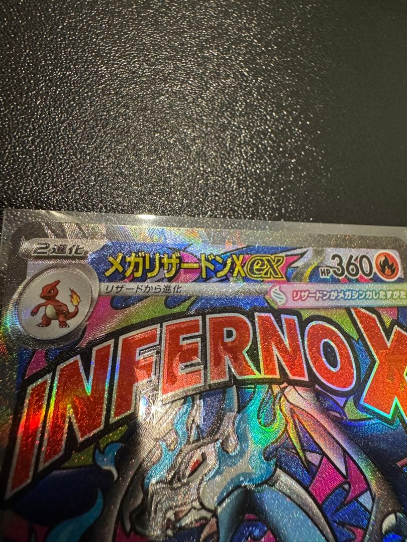 メガリザードンX ex ma 大幅レリーフ加工ズレ　魂抜け　美品