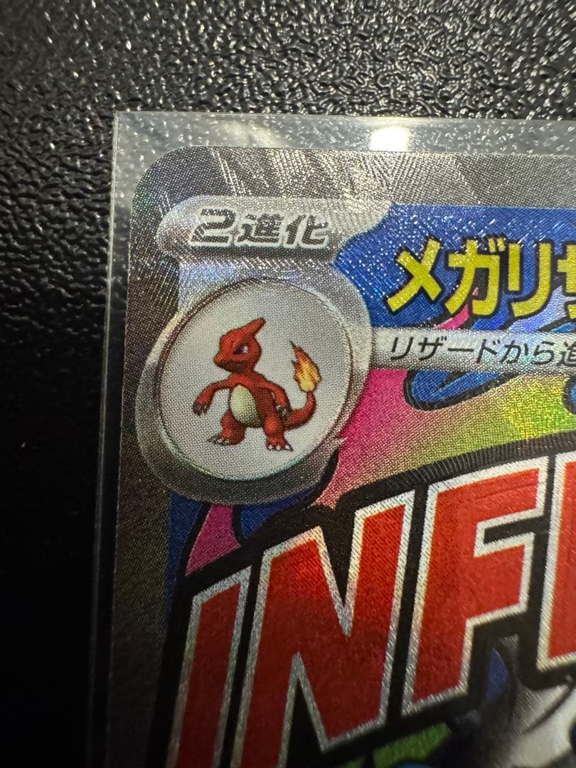 メガリザードンX ex ma 大幅レリーフ加工ズレ　魂抜け　美品