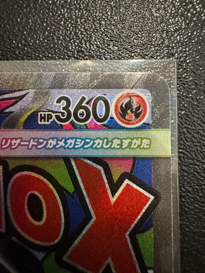 メガリザードンX ex ma 大幅レリーフ加工ズレ　魂抜け　美品