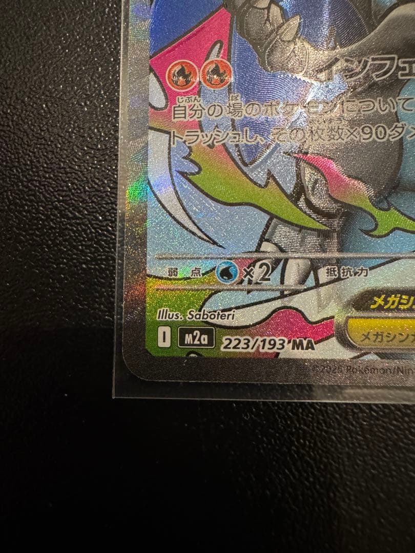 メガリザードンX ex ma 大幅レリーフ加工ズレ　魂抜け　美品