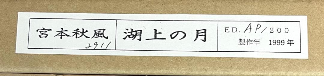 宮本秋風 真作 『湖上の月』 AP/200　木版画