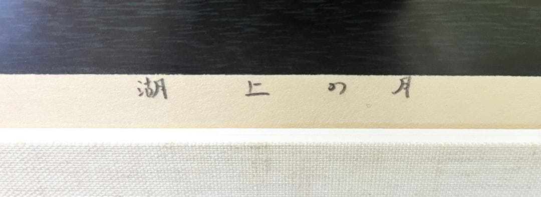 宮本秋風 真作 『湖上の月』 AP/200　木版画