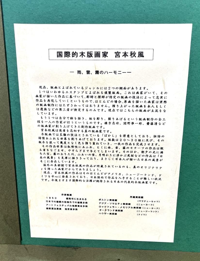 宮本秋風 真作 『湖上の月』 AP/200　木版画