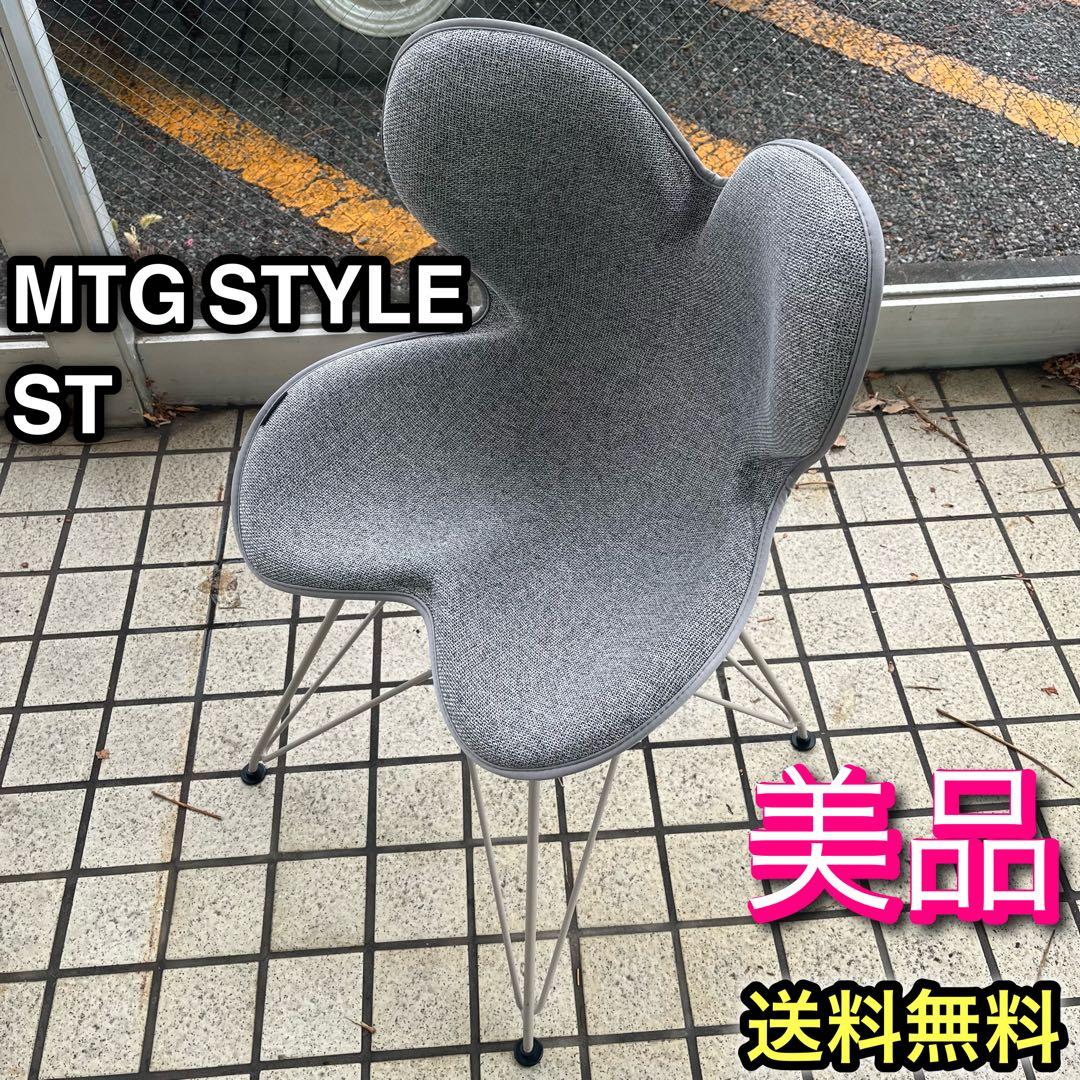【美品】MTG Style Chair ST スタイルチェア