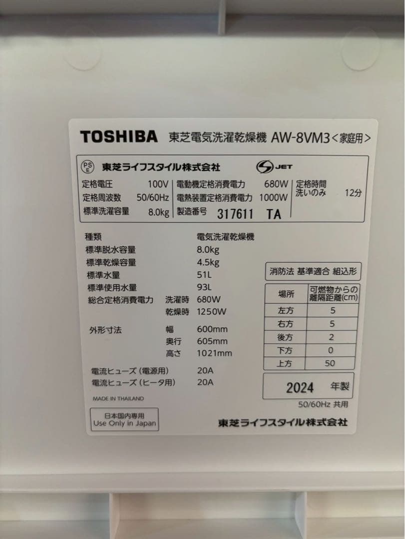 東芝 洗濯乾燥機 AW-8VM3 洗濯8kg 乾燥4.5kg 2024年製