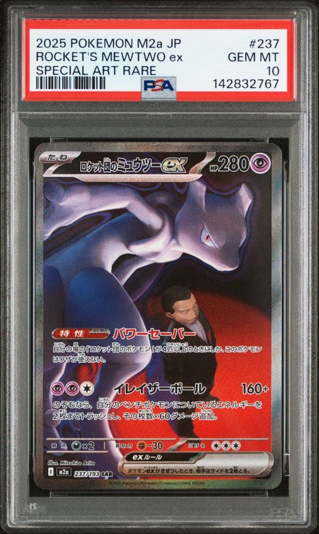 【PSA10】ロケット団のミュウツーex SAR　メガドリームEX