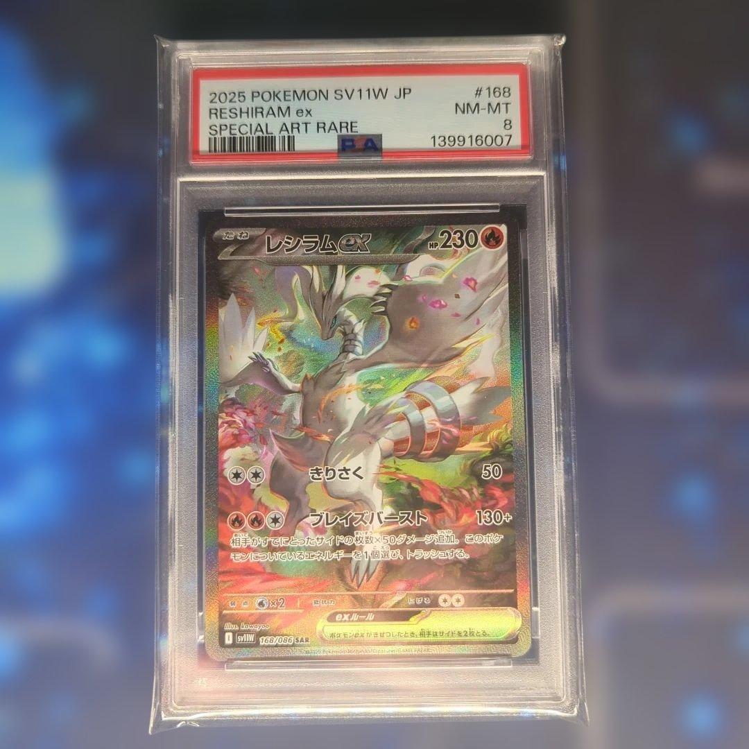 レシラムex 2025 POKEMON SV11W PSA8