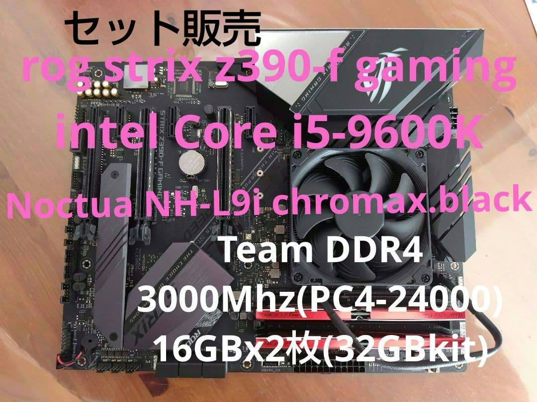ASUS ROG STRIX Z390-F GAMING 本体、CPU他セット